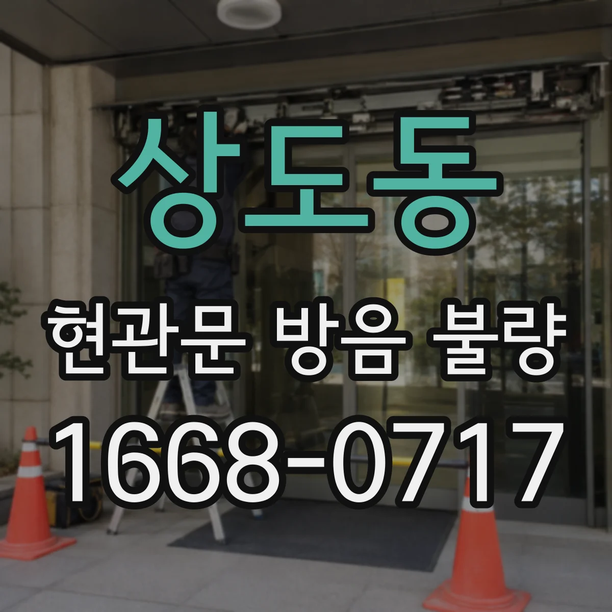상도동 현관문 방음 불량