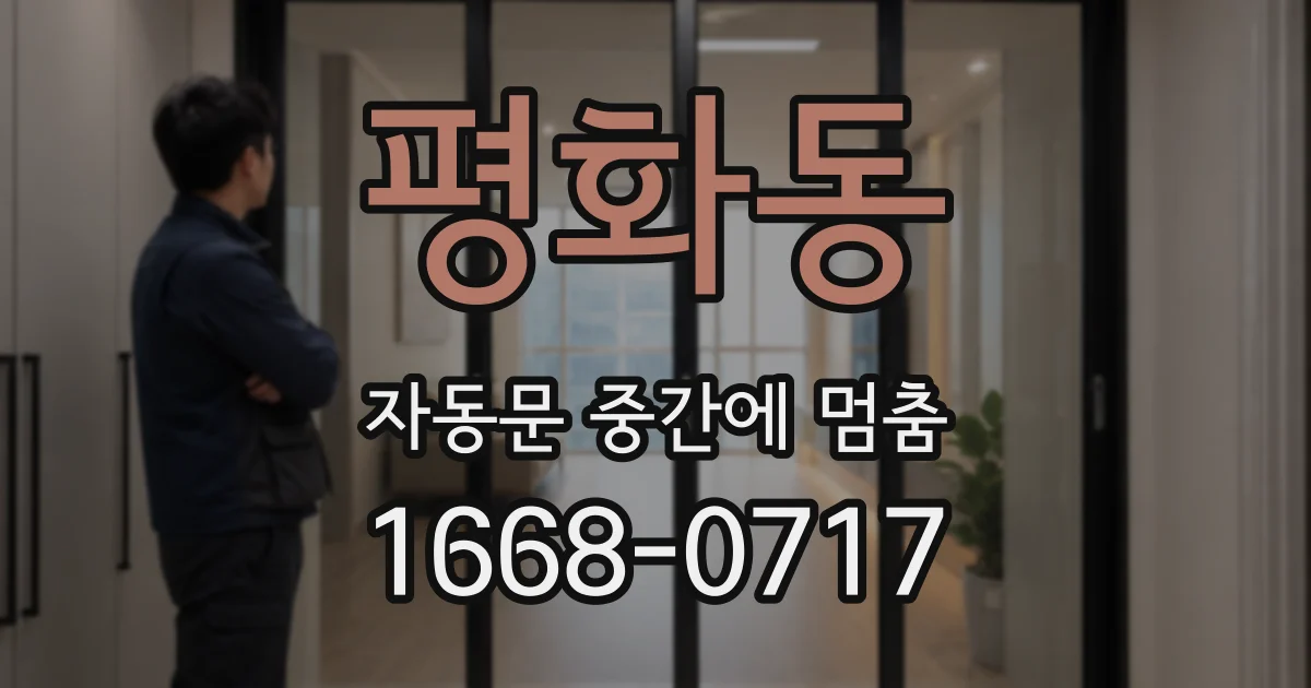 평화동 자동문 중간에 멈춤