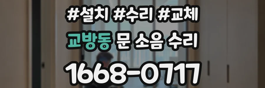 교방동 문 소음 수리