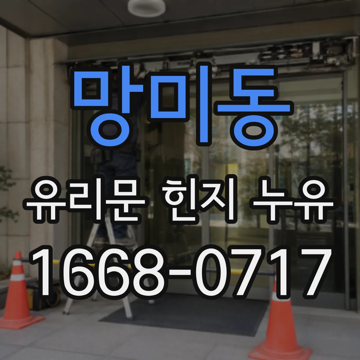 망미동 유리문 힌지 누유