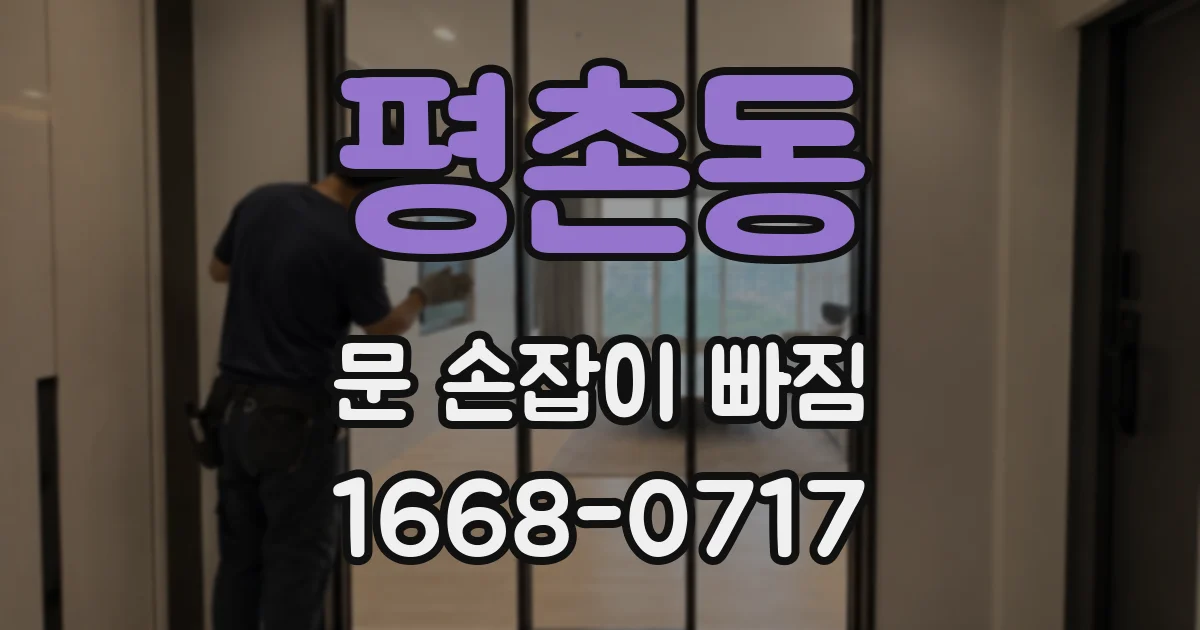 평촌동 문 손잡이 빠짐
