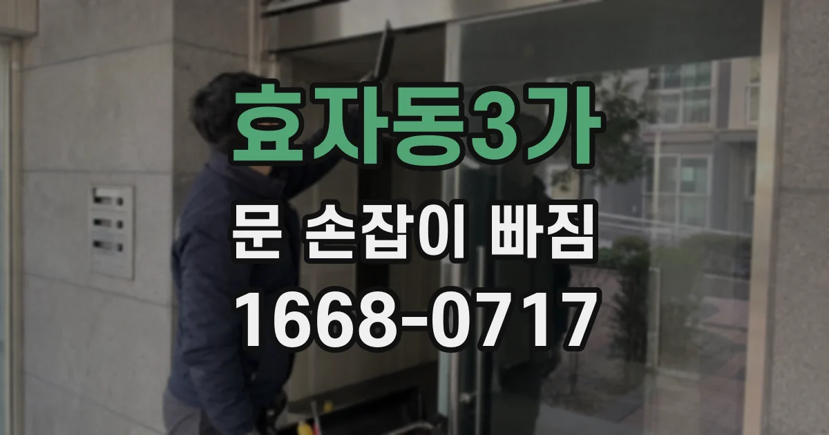 효자동3가 문 손잡이 빠짐