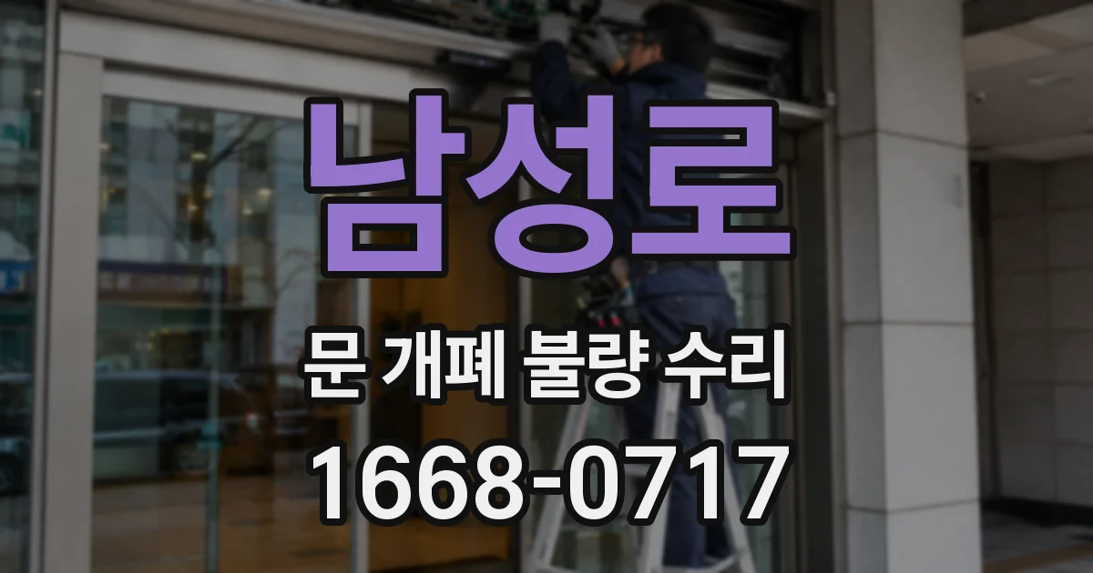 남성로 문 개폐 불량 수리