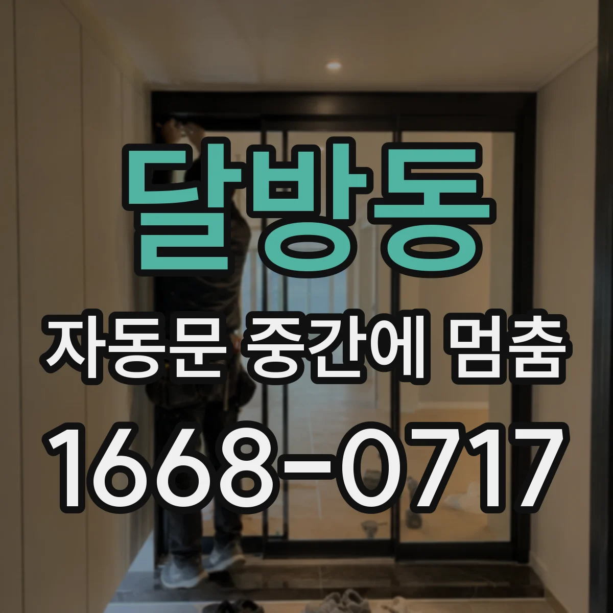 달방동 자동문 중간에 멈춤