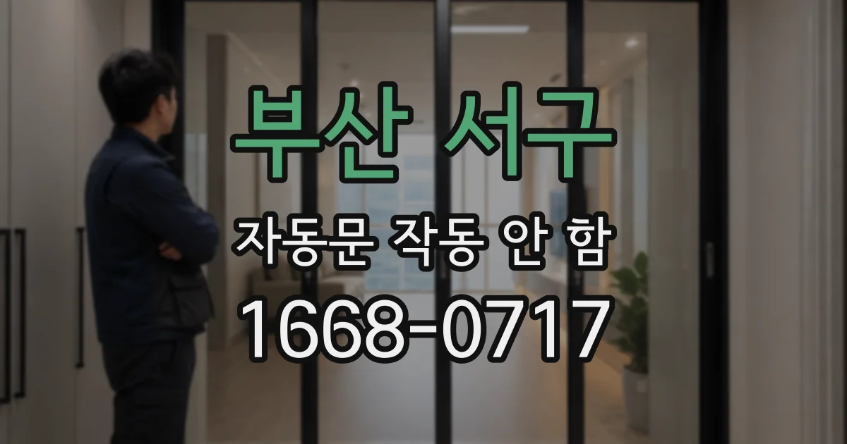 부산 서구 자동문 작동 안 함