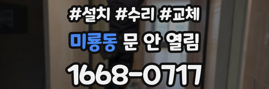 미룡동 문 안 열림