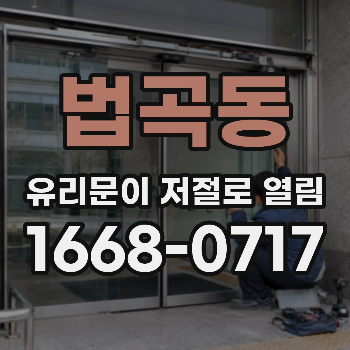 법곡동 유리문이 저절로 열림