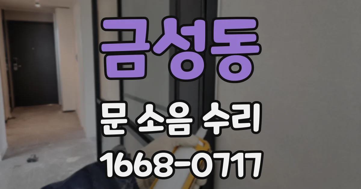 금성동 문 소음 수리