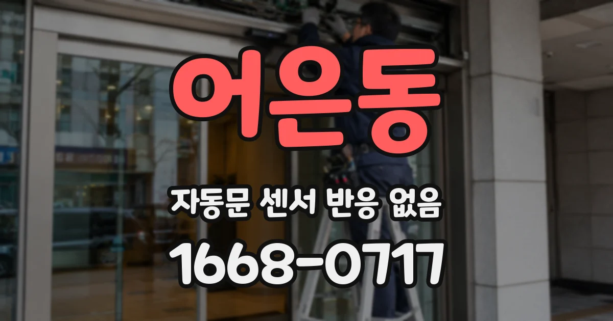 어은동 자동문 센서 반응 없음