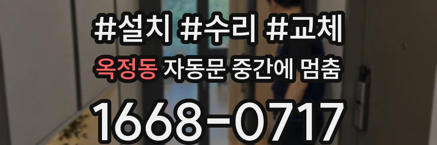 옥정동 자동문 중간에 멈춤
