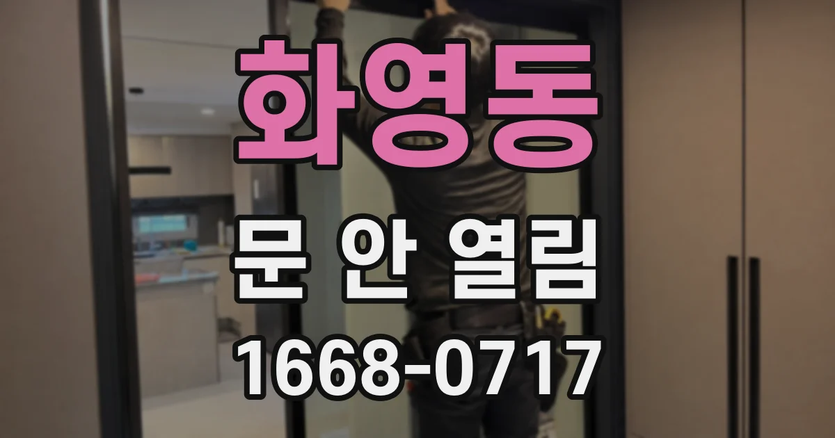 화영동 문 안 열림