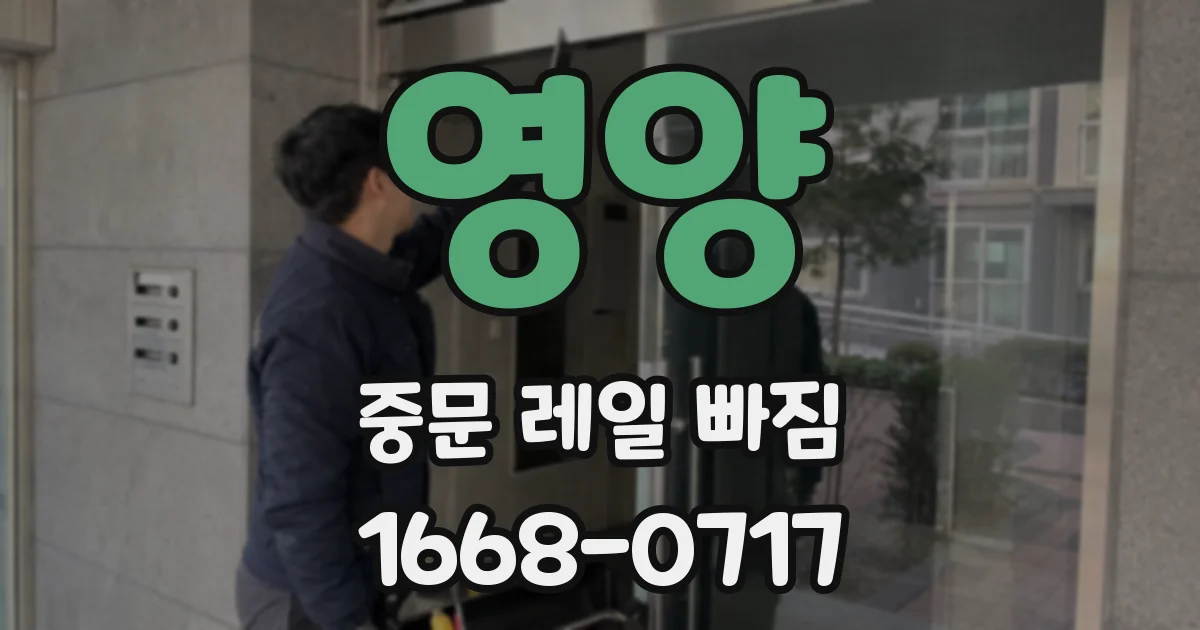 영양 중문 레일 빠짐