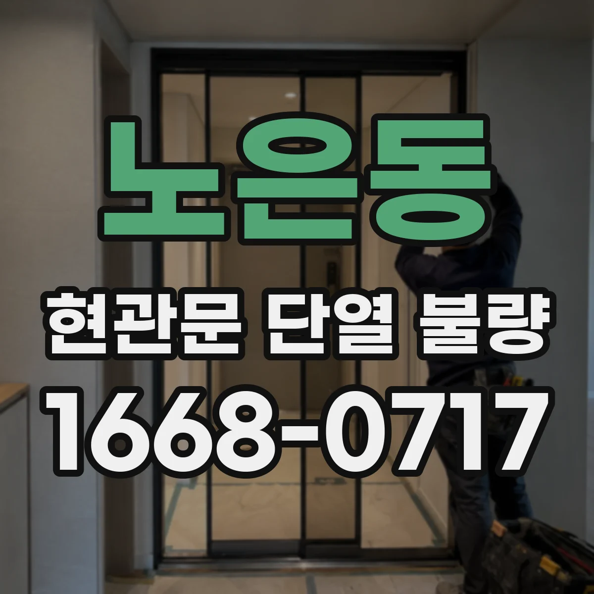 노은동 현관문 단열 불량