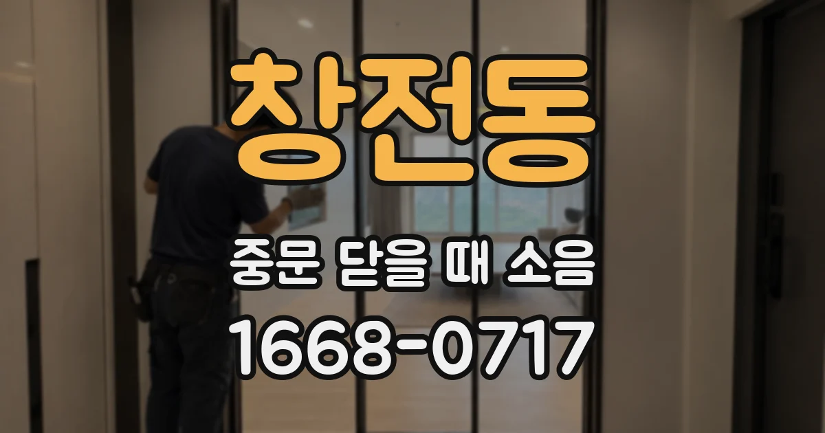 창전동 중문 닫을 때 소음