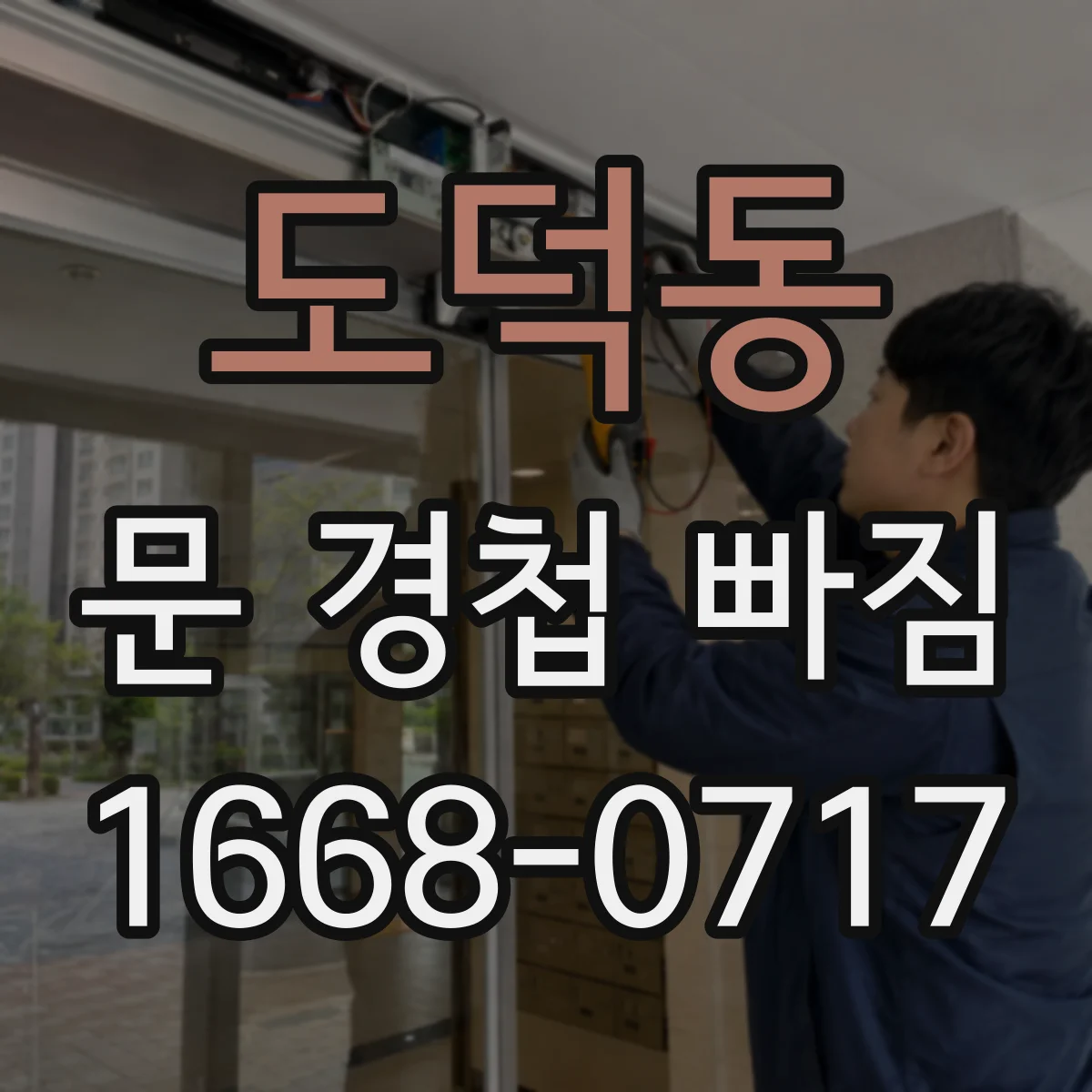 도덕동 문 경첩 빠짐