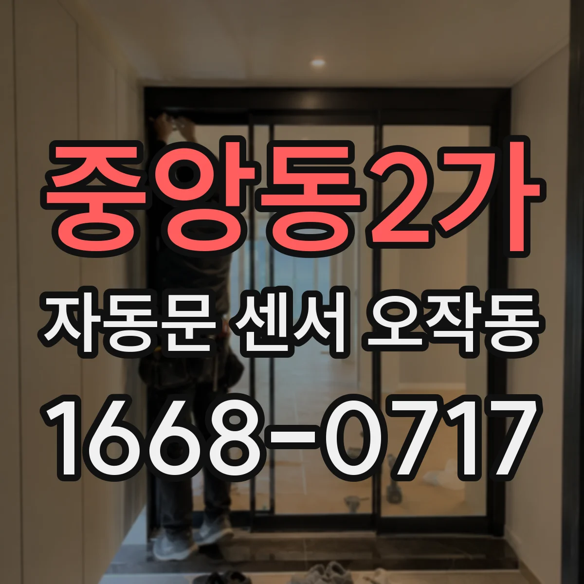 중앙동2가 자동문 센서 오작동