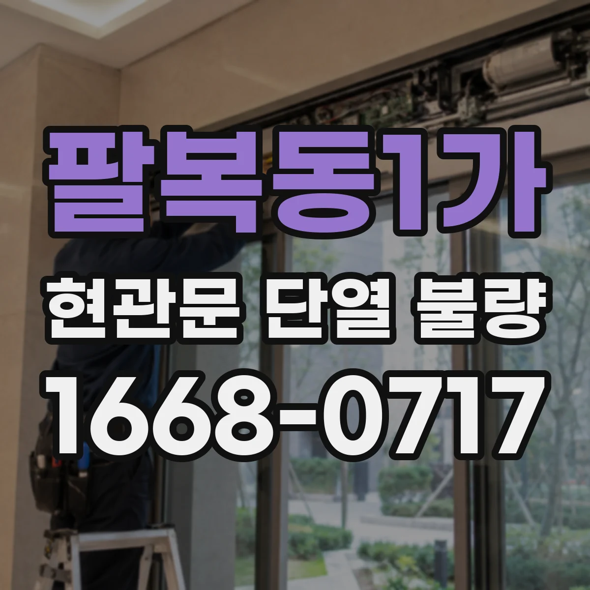 팔복동1가 현관문 단열 불량
