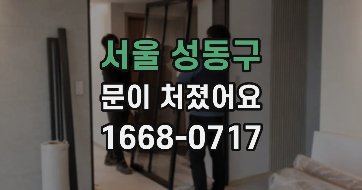 서울 성동구 문이 처졌어요