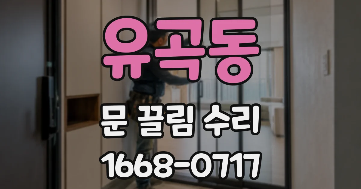 유곡동 문 끌림 수리