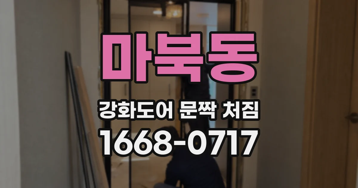 마북동 강화도어 문짝 처짐
