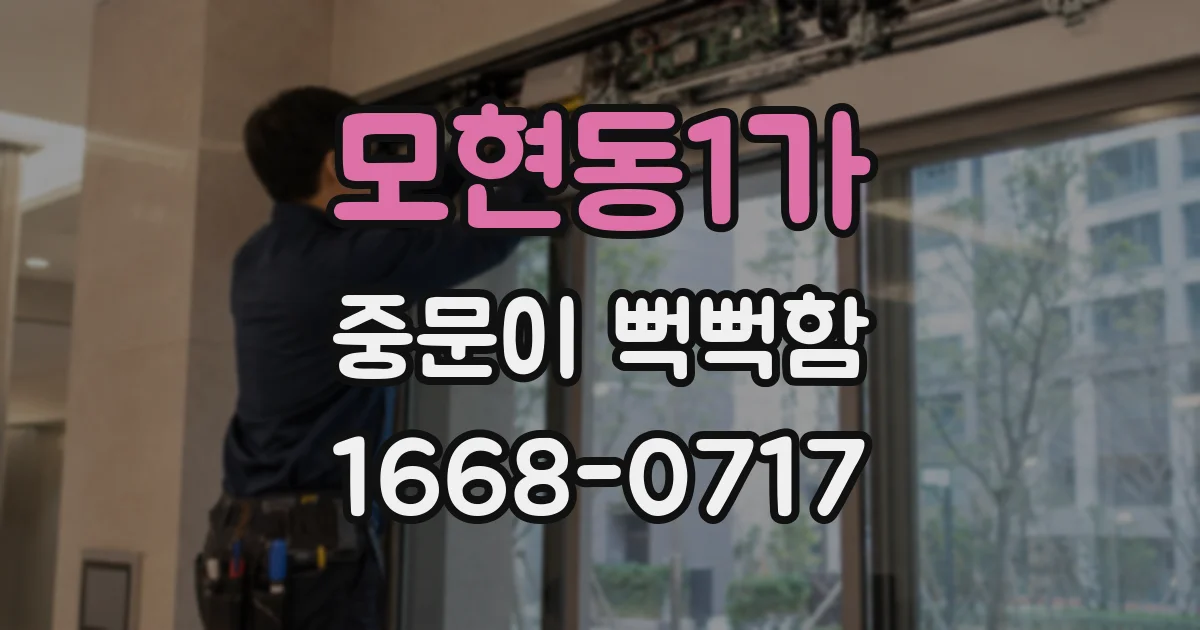모현동1가 중문이 뻑뻑함