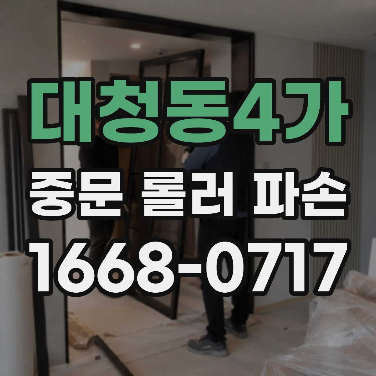 대청동4가 중문 롤러 파손