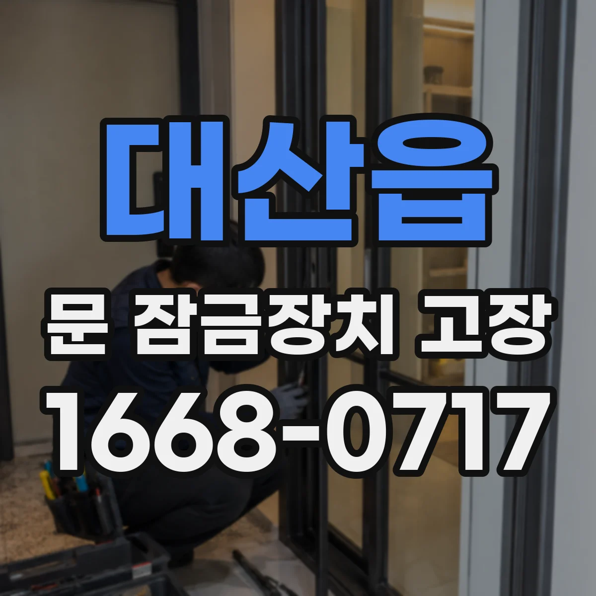 대산읍 문 잠금장치 고장