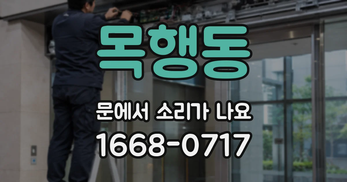 목행동 문에서 소리가 나요