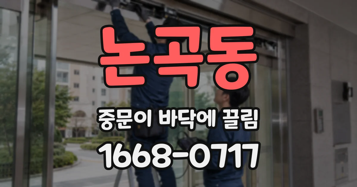 논곡동 중문이 바닥에 끌림