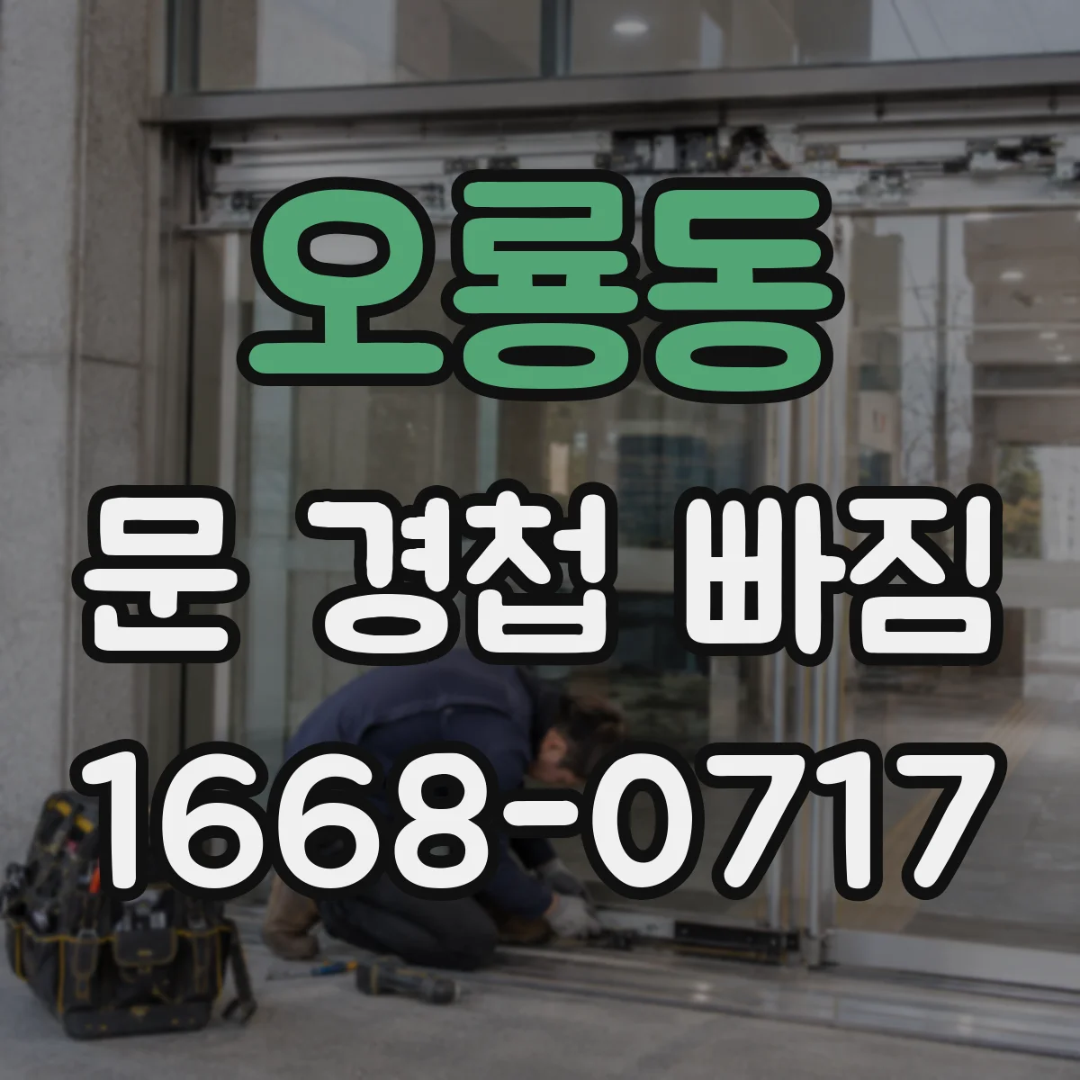 오룡동 문 경첩 빠짐