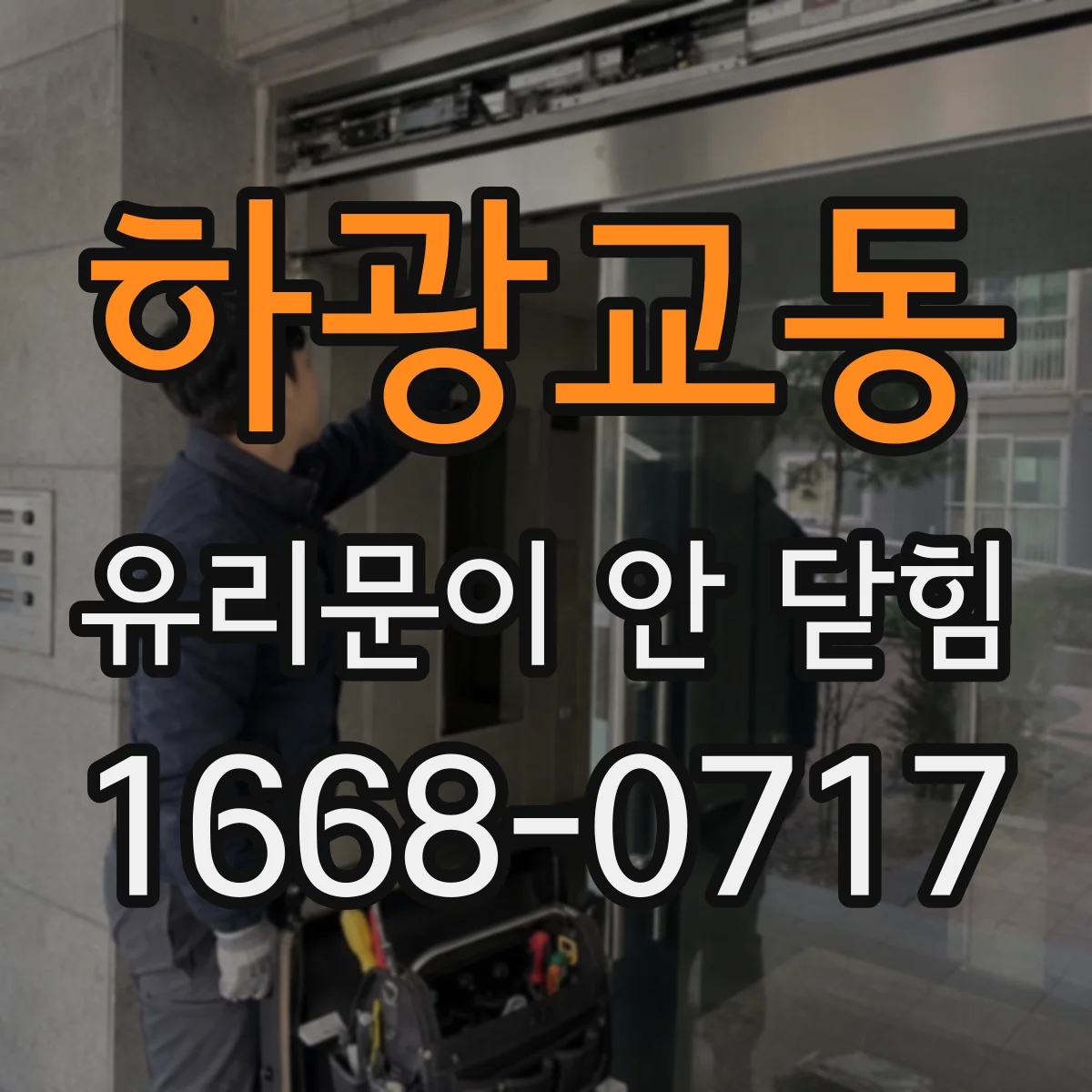 하광교동 유리문이 안 닫힘