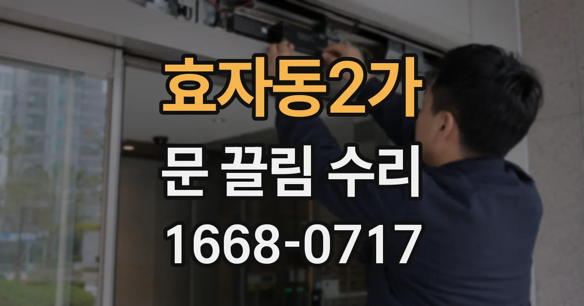 효자동2가 문 끌림 수리