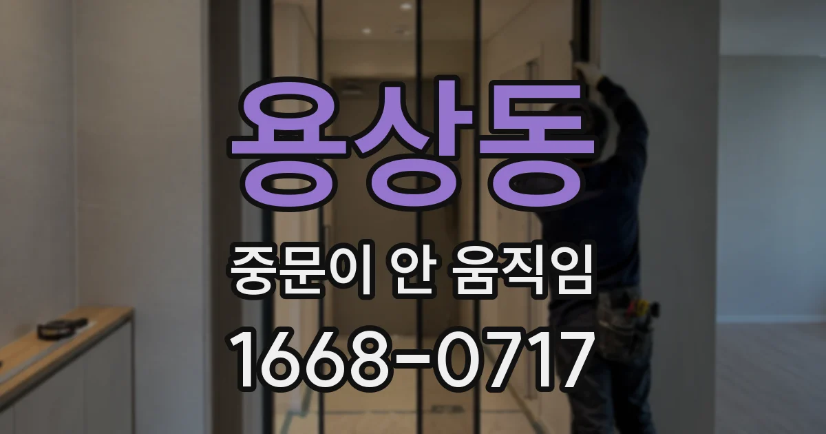 용상동 중문이 안 움직임