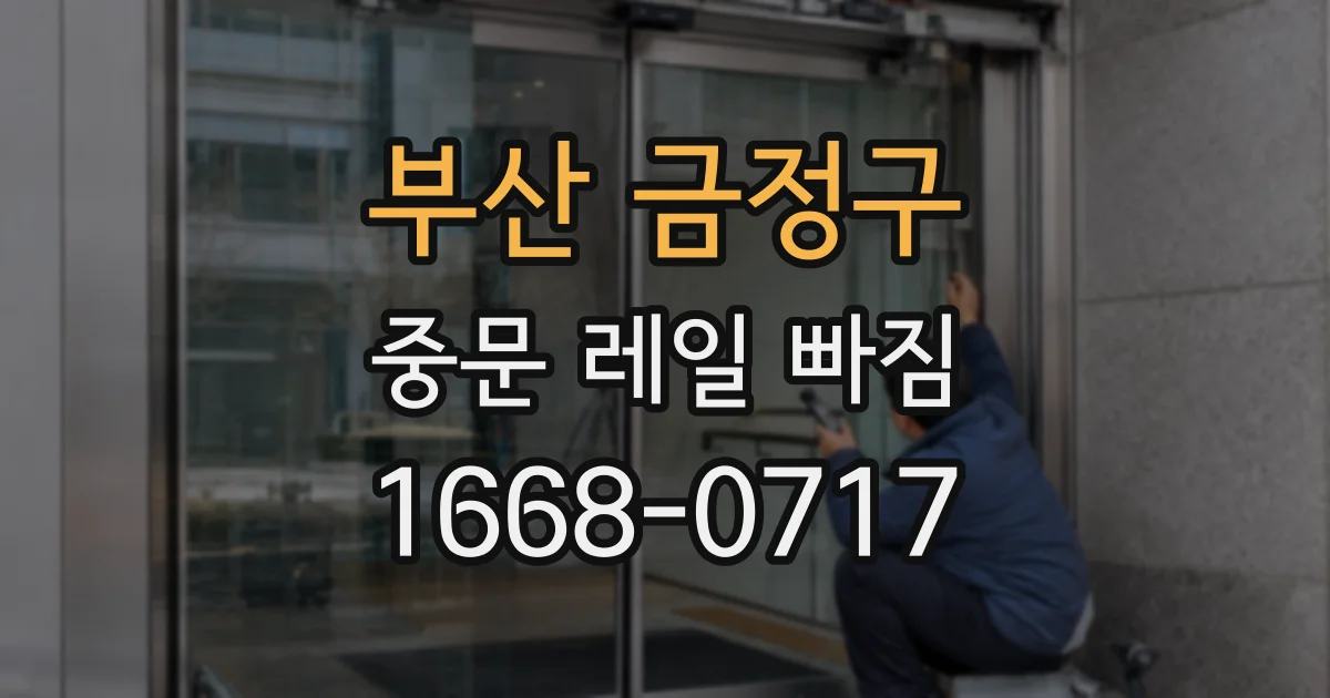 부산 금정구 중문 레일 빠짐
