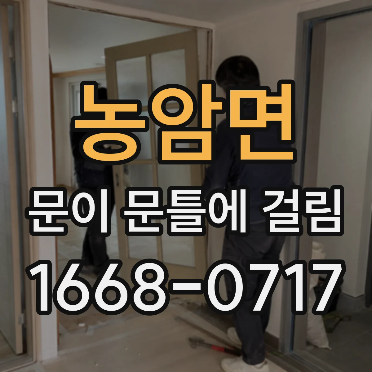 농암면 문이 문틀에 걸림