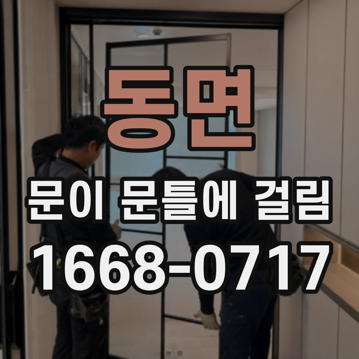 동면 문이 문틀에 걸림