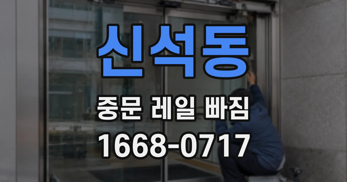 신석동 중문 레일 빠짐