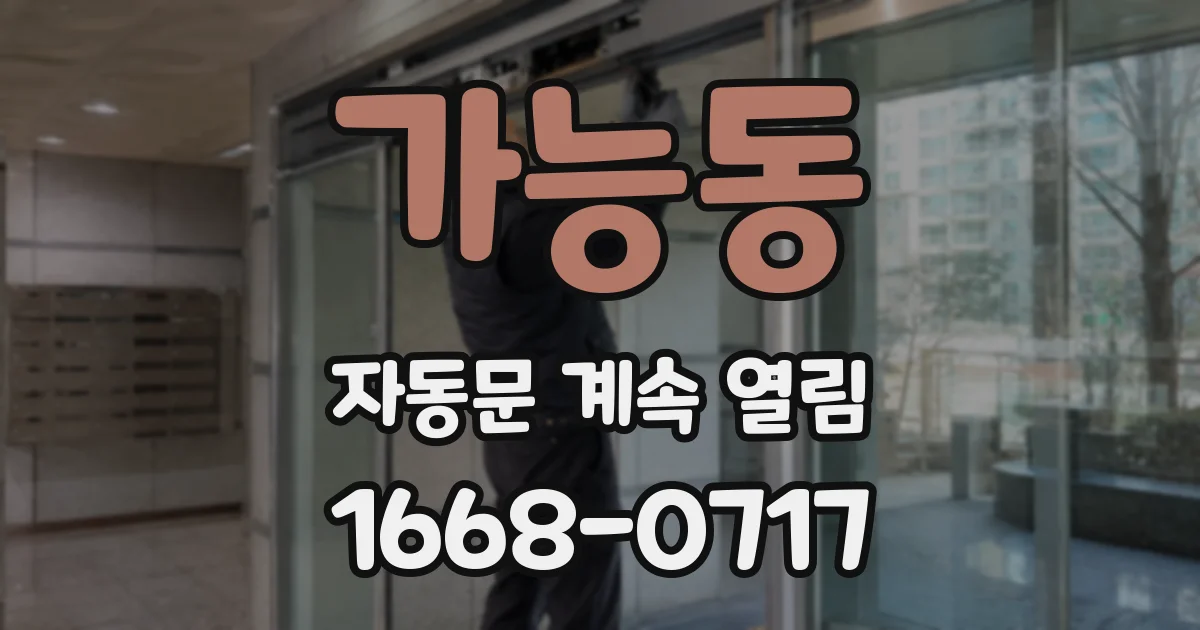 가능동 자동문 계속 열림