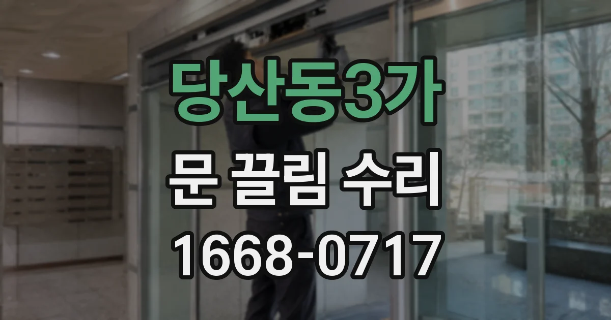 당산동3가 문 끌림 수리