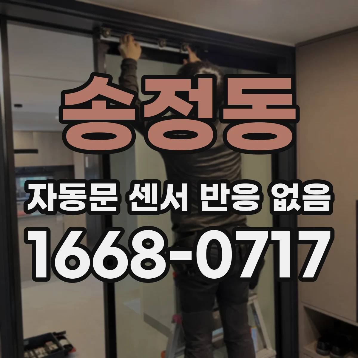 송정동 자동문 센서 반응 없음
