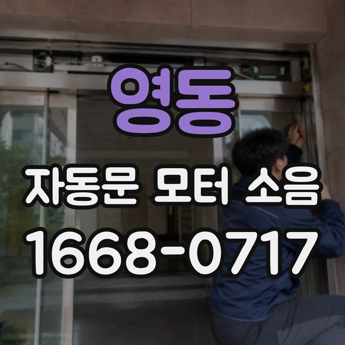 영동 자동문 모터 소음