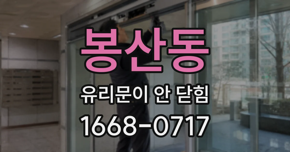 봉산동 유리문이 안 닫힘