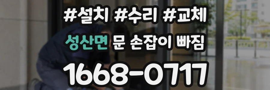 성산면 문 손잡이 빠짐