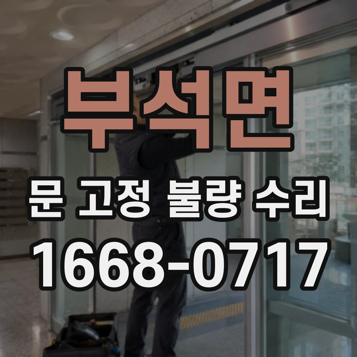 부석면 문 고정 불량 수리