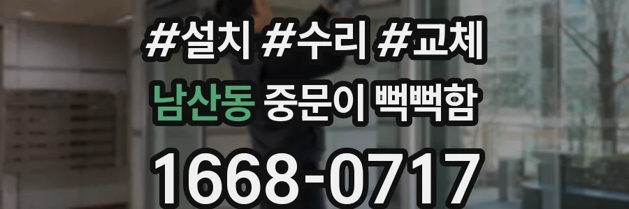 남산동 중문이 뻑뻑함