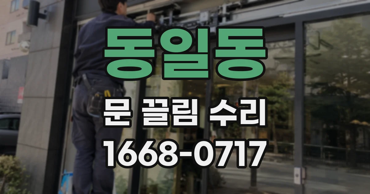 동일동 문 끌림 수리
