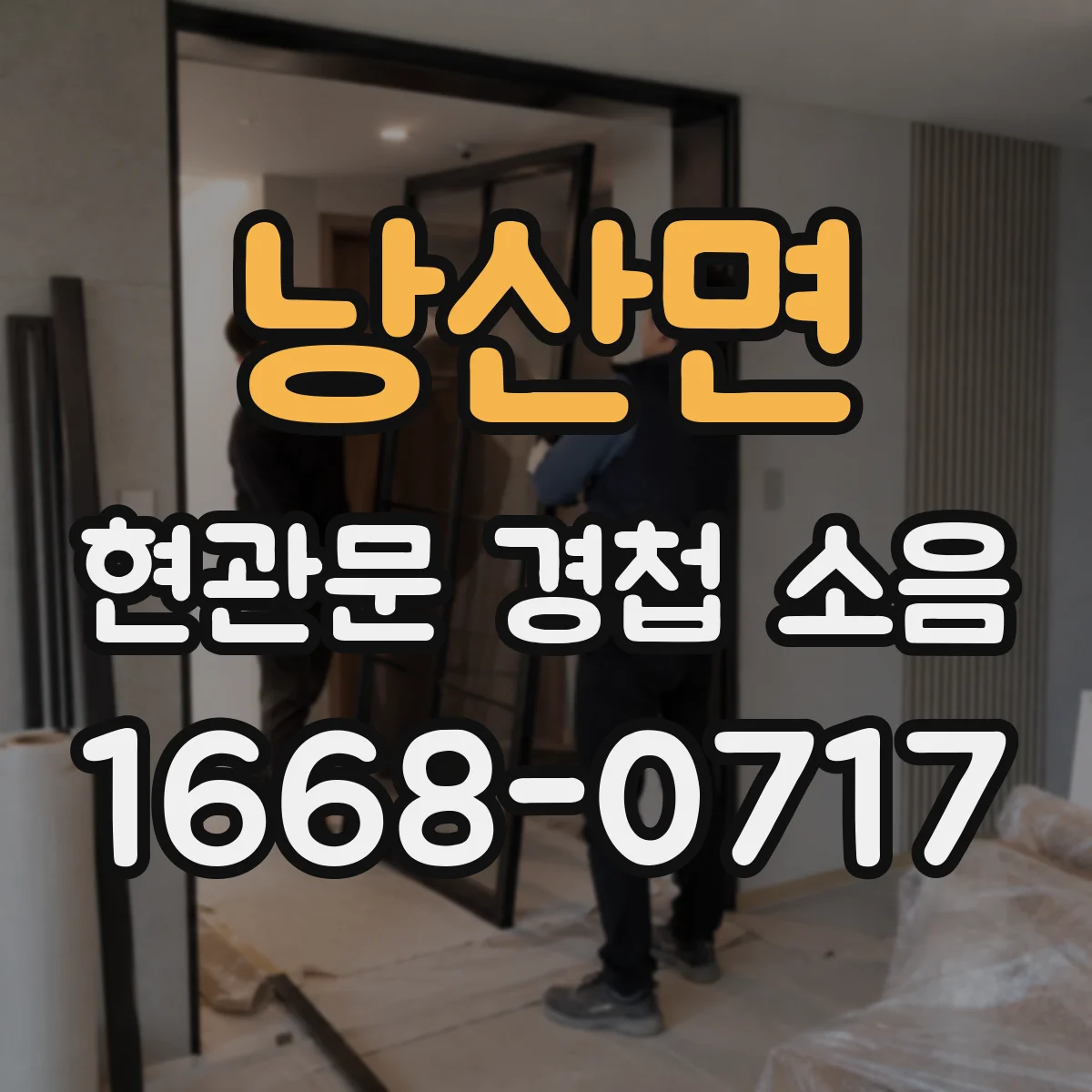 낭산면 현관문 경첩 소음