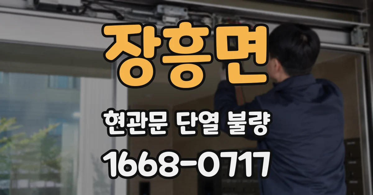 장흥면 현관문 단열 불량