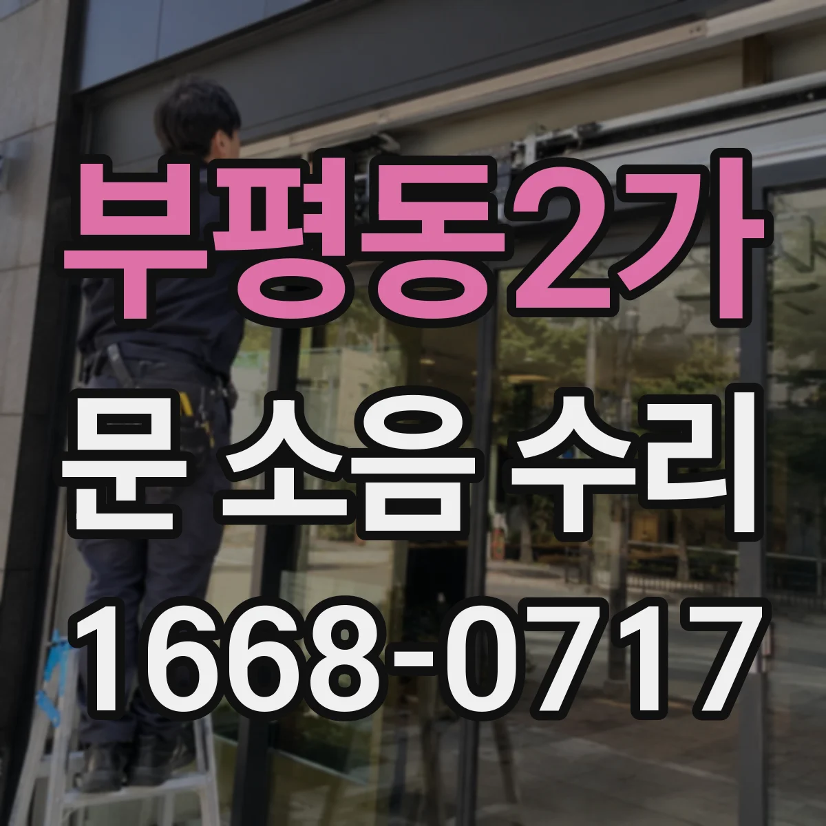 부평동2가 문 소음 수리