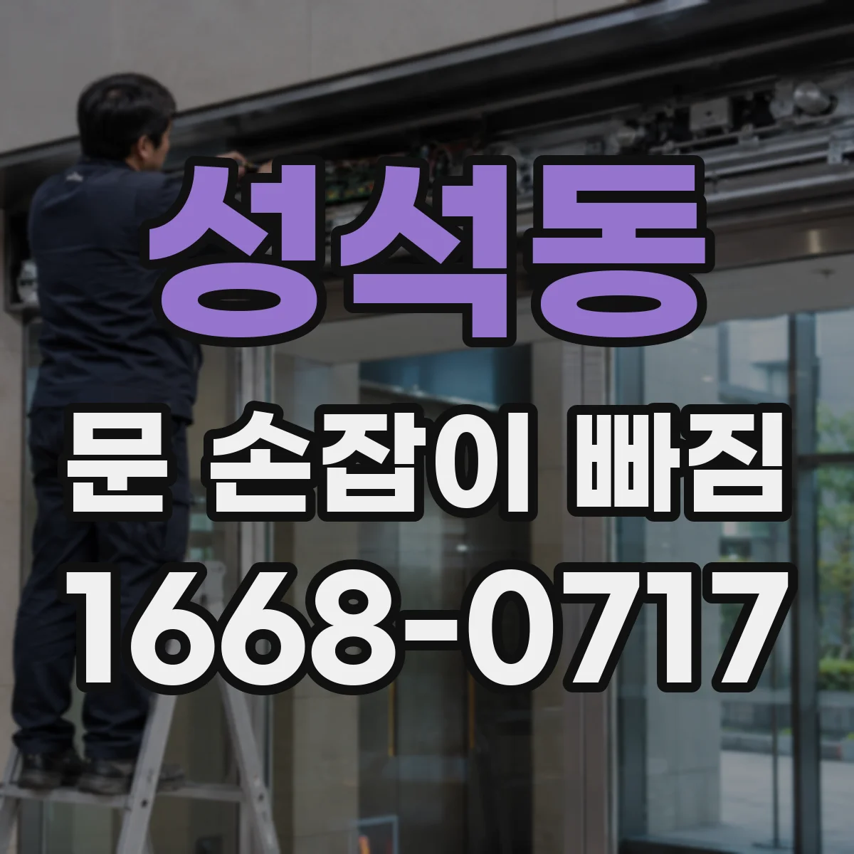 성석동 문 손잡이 빠짐